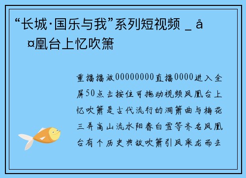 “长城·国乐与我”系列短视频 _ 凤凰台上忆吹箫